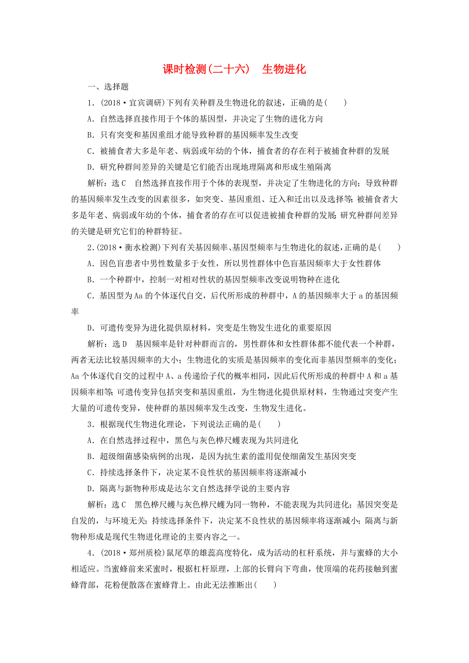 全国通用版2019版高考生物一轮复习第2部分遗传与进化第三单元生物的变异育种与进化课时检测二十六生物进化_第1页