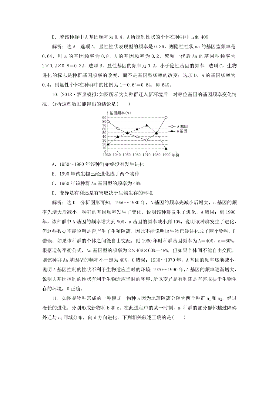 全国通用版2019版高考生物一轮复习第2部分遗传与进化第三单元生物的变异育种与进化课时检测二十六生物进化_第4页