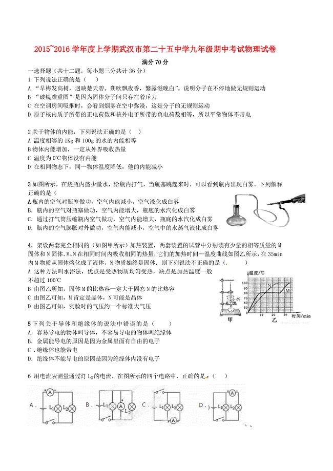 湖北省武汉市第二十五中学2016届九年级物理上学期期中试题 新人教版