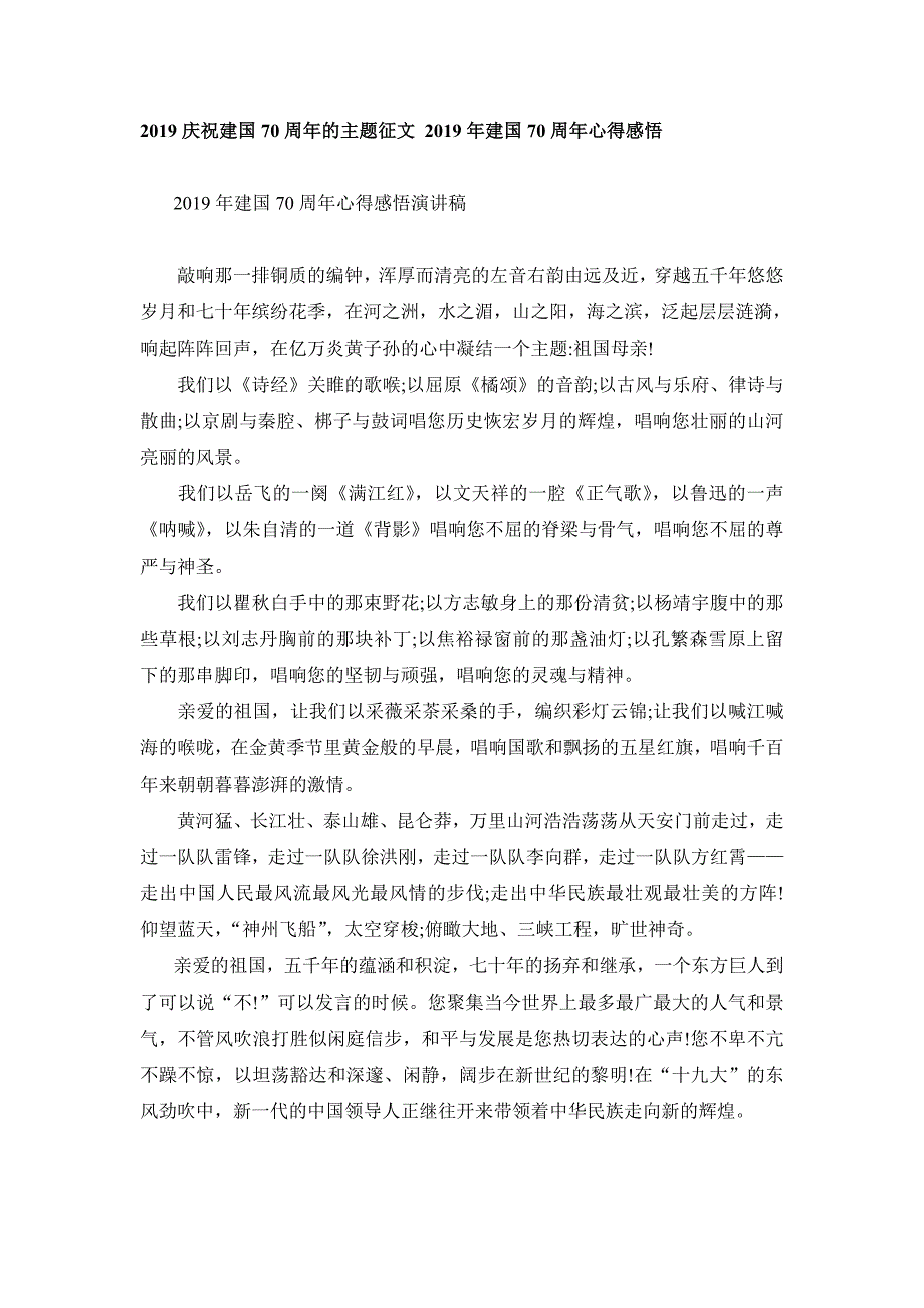 2019庆祝新中国成立70周年的主题征文 2019年新中国成立70周年心得感悟_第1页