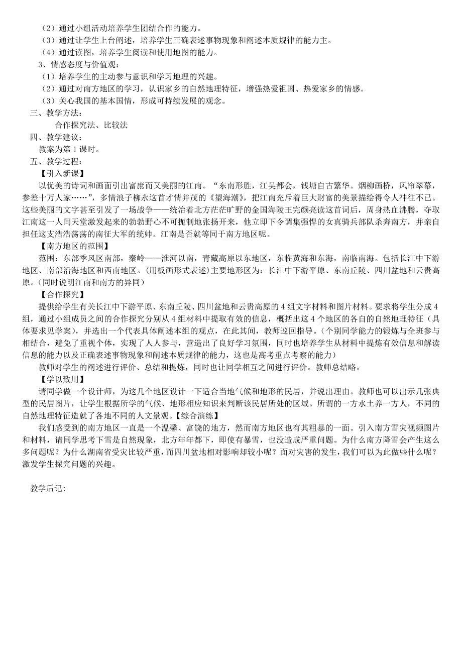 八年级地理下册 第五章 中国的地域差异教案(新版)湘教版_第5页