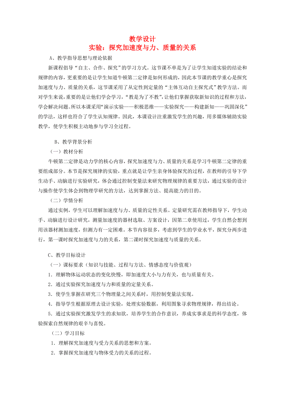 2015高中物理 4.2实验：探究加速度与力、质量的关系教学设计 新人教版必修1_第1页