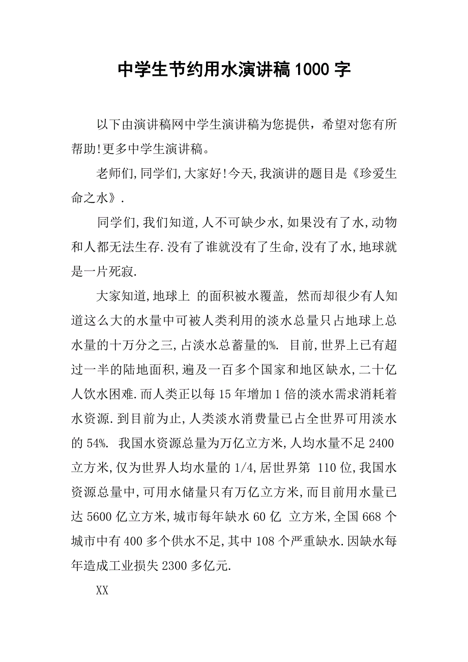 中学生节约用水演讲稿1000字.doc_第1页