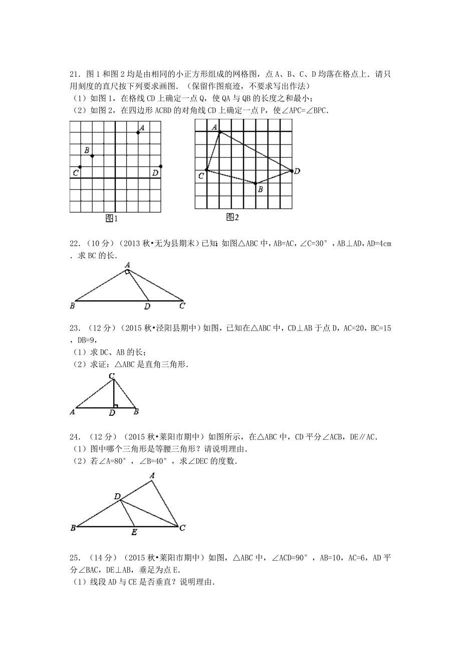 山东省烟台市莱阳市2015-2016学年八年级数学上学期期中试题（含解析) 新人教版_第5页