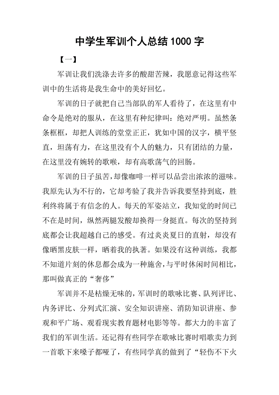 中学生军训个人总结1000字.doc_第1页