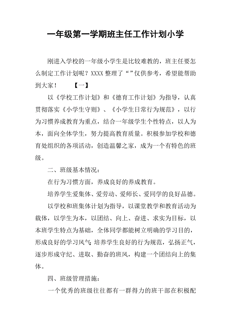 一年级第一学期班主任工作计划小学.doc_第1页