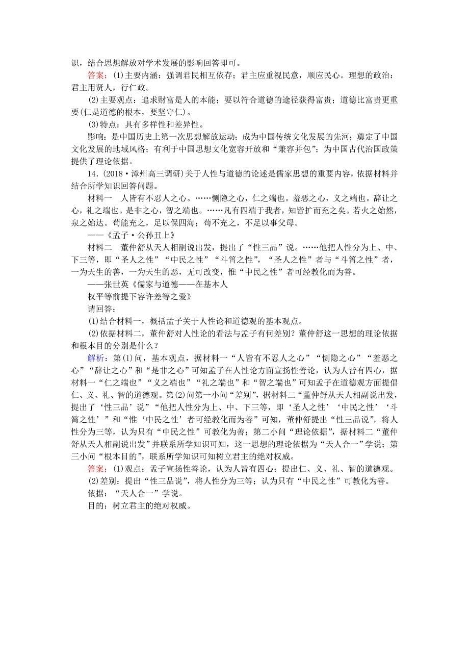 2019年高考历史一轮复习 第12单元 中国古代的思想、科技与文学艺术 课时作业27 老子、孔子、百家争鸣及汉代的思想大一统 岳麓版_第5页