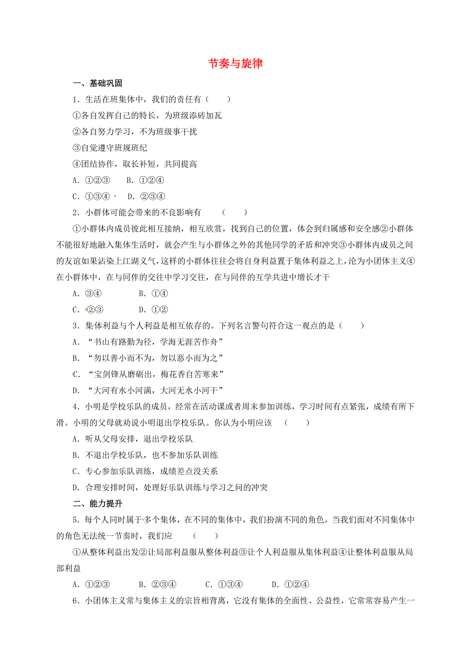 （2016年秋季版）七年级道德与法治下册 第三单元 在集体中成长 第七课 共奏和谐乐章 第2框 节奏与旋律同步练习2 新人教版_第1页