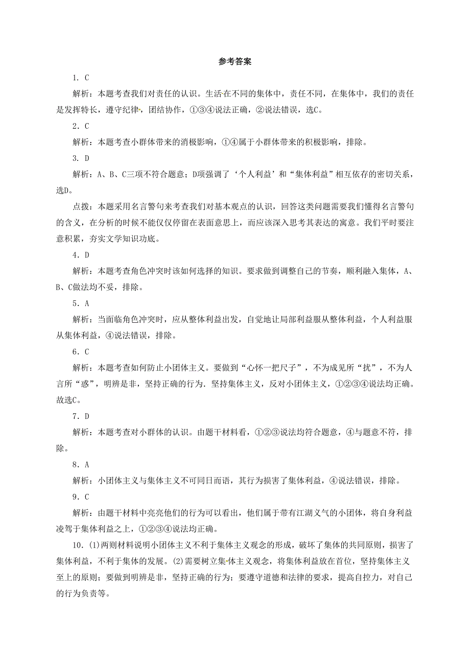 （2016年秋季版）七年级道德与法治下册 第三单元 在集体中成长 第七课 共奏和谐乐章 第2框 节奏与旋律同步练习2 新人教版_第4页