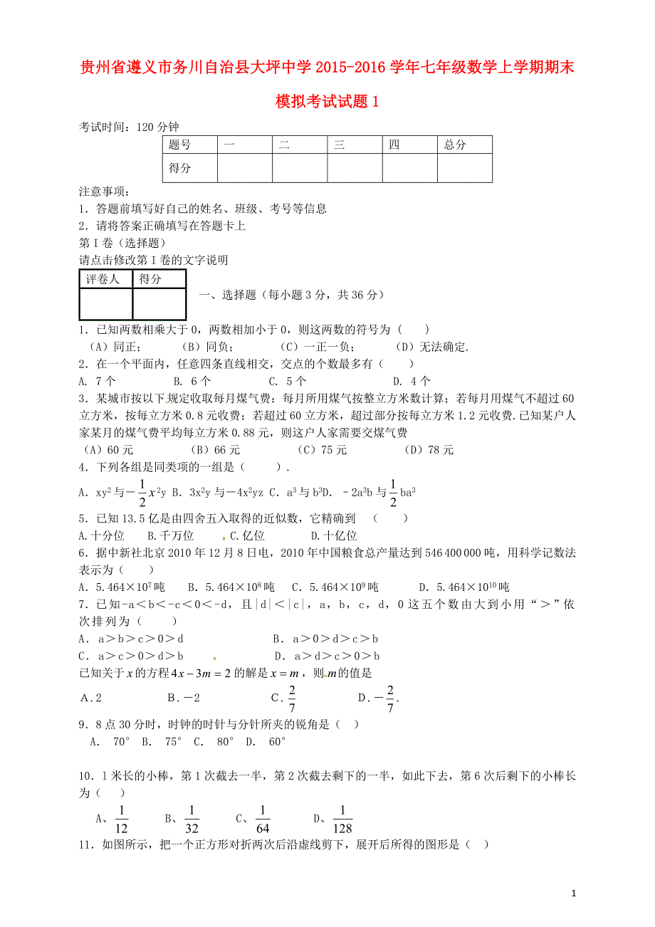 贵州省遵义市务川自治县大坪中学2015-2016学年七年级数学上学期期末模拟考试试题1 新人教版_第1页