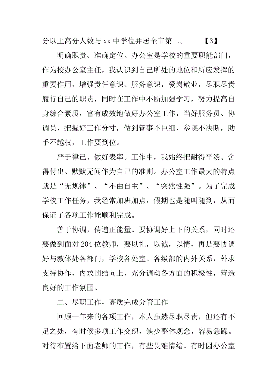 中学学校办公室主任个人述职报告.doc_第3页