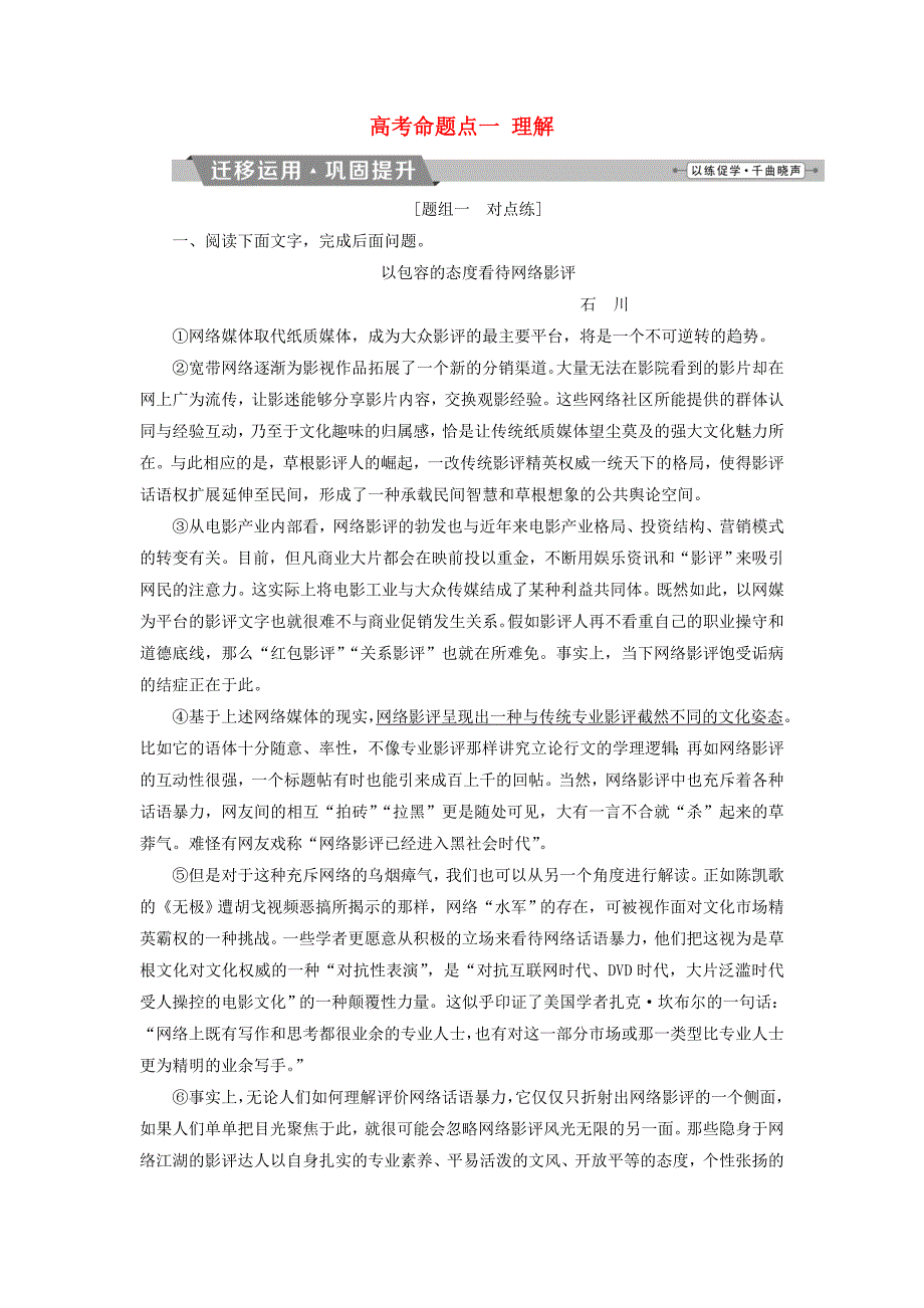 2019届高考语文一轮复习 第四部分 论述类和实用类文本阅读 专题一 论述类文本阅读 2 高考命题点一 理解迁移运用巩固提升 苏教版_第1页