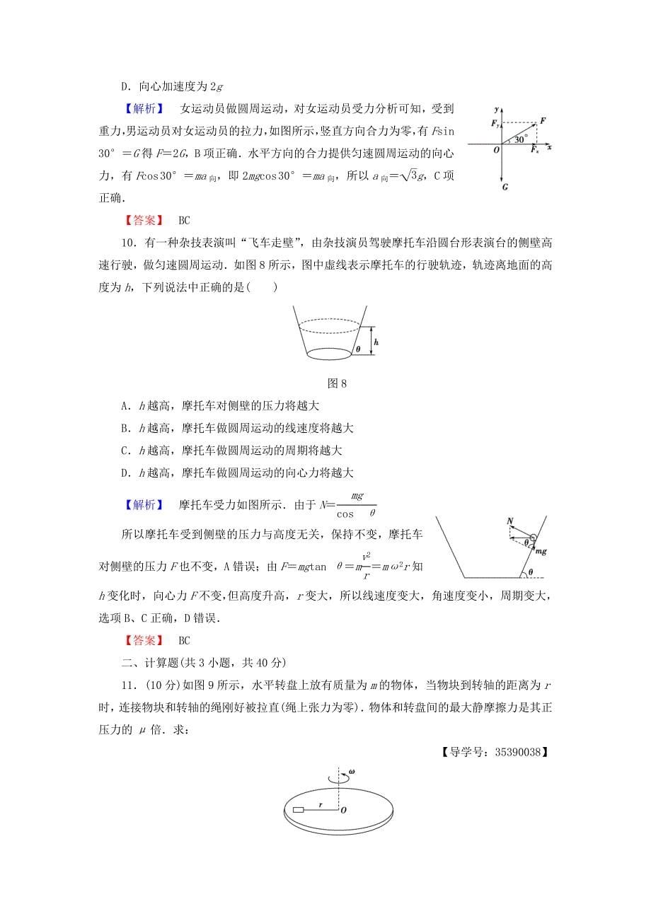 2016-2017学年高中物理第2章圆周运动章末综合测评粤教版必修_第5页