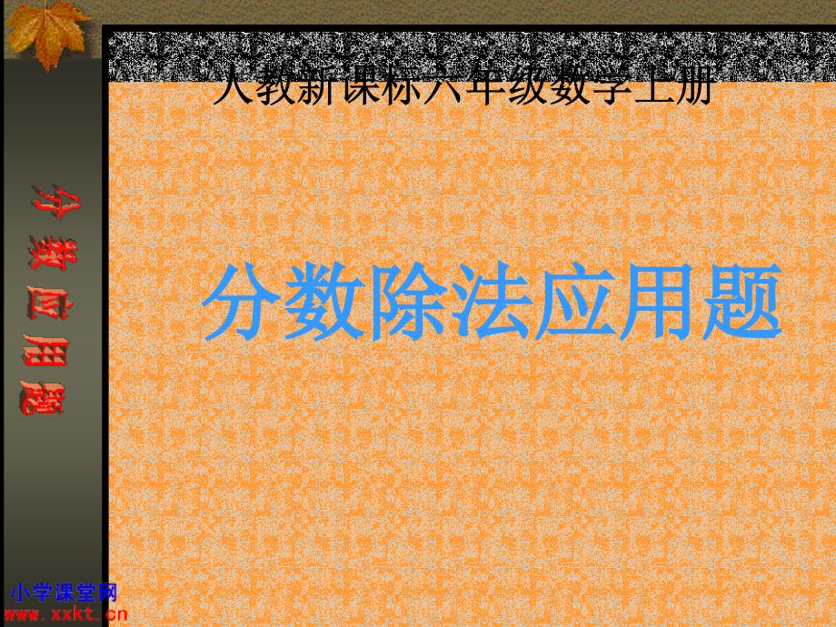 人教课标版数学六年级上册《分数除法应用题》课件之一_第1页