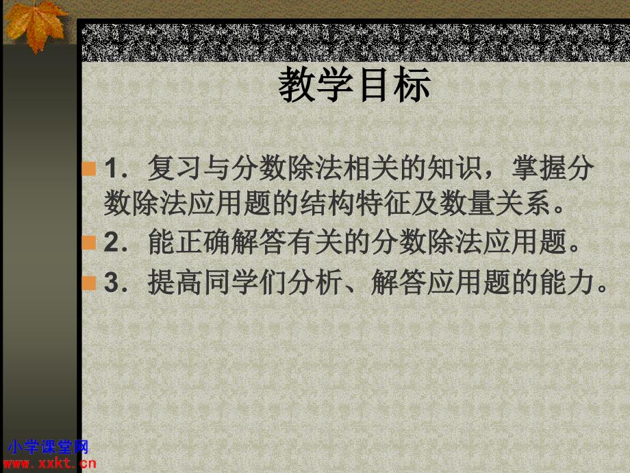 人教课标版数学六年级上册《分数除法应用题》课件之一_第2页