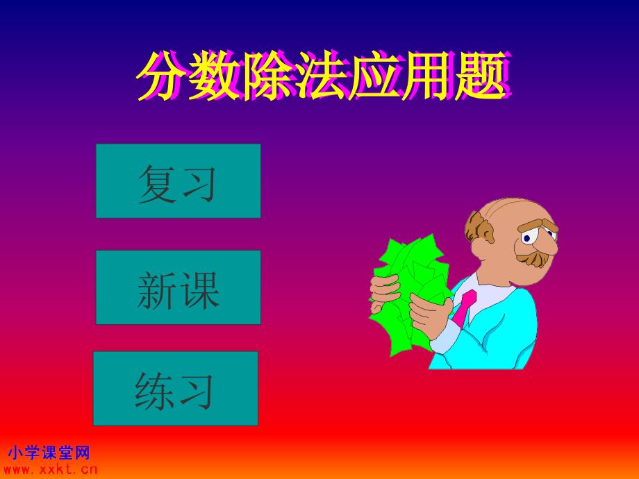 人教课标版数学六年级上册《分数除法应用题》课件之一_第3页