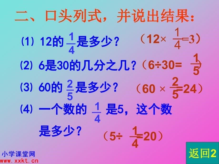 人教课标版数学六年级上册《分数除法应用题》课件之一_第5页