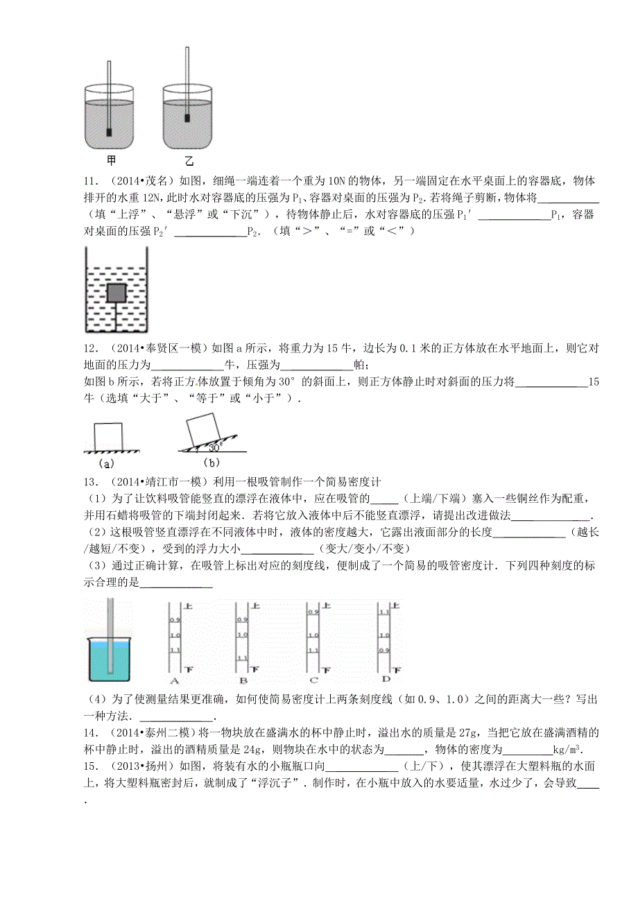 江苏省仪征市月塘中学八年级物理下册 第十章 压强和浮力提升篇 苏科版_第3页