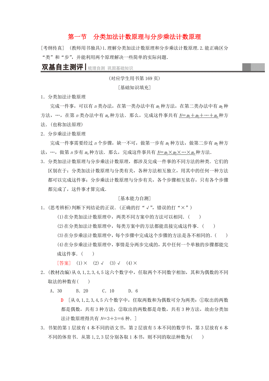 2019年高考数学一轮复习第10章计数原理、概率、随机变量及其分布第1节分类加法计数原理与分步乘法计数原理学案理北师大版_第1页