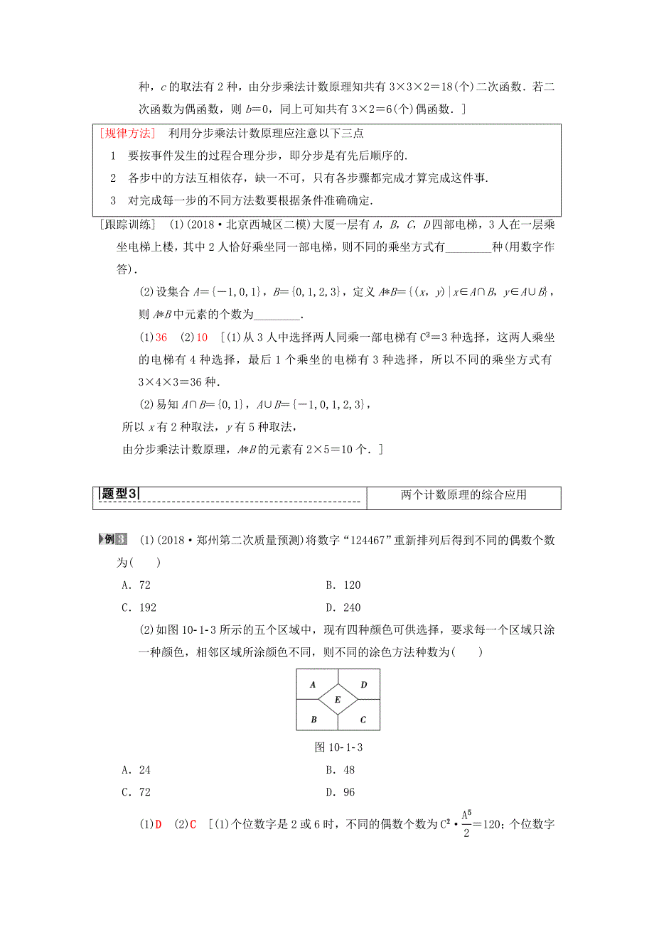 2019年高考数学一轮复习第10章计数原理、概率、随机变量及其分布第1节分类加法计数原理与分步乘法计数原理学案理北师大版_第4页