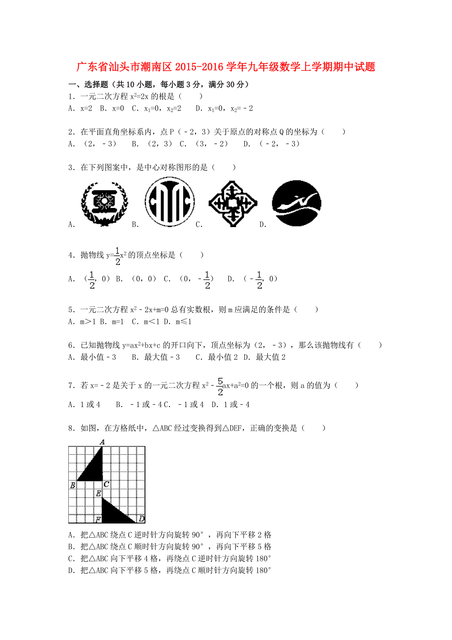 广东省汕头市潮南区2015-2016学年九年级数学上学期期中试题（含解析)（a卷) 新人教版_第1页