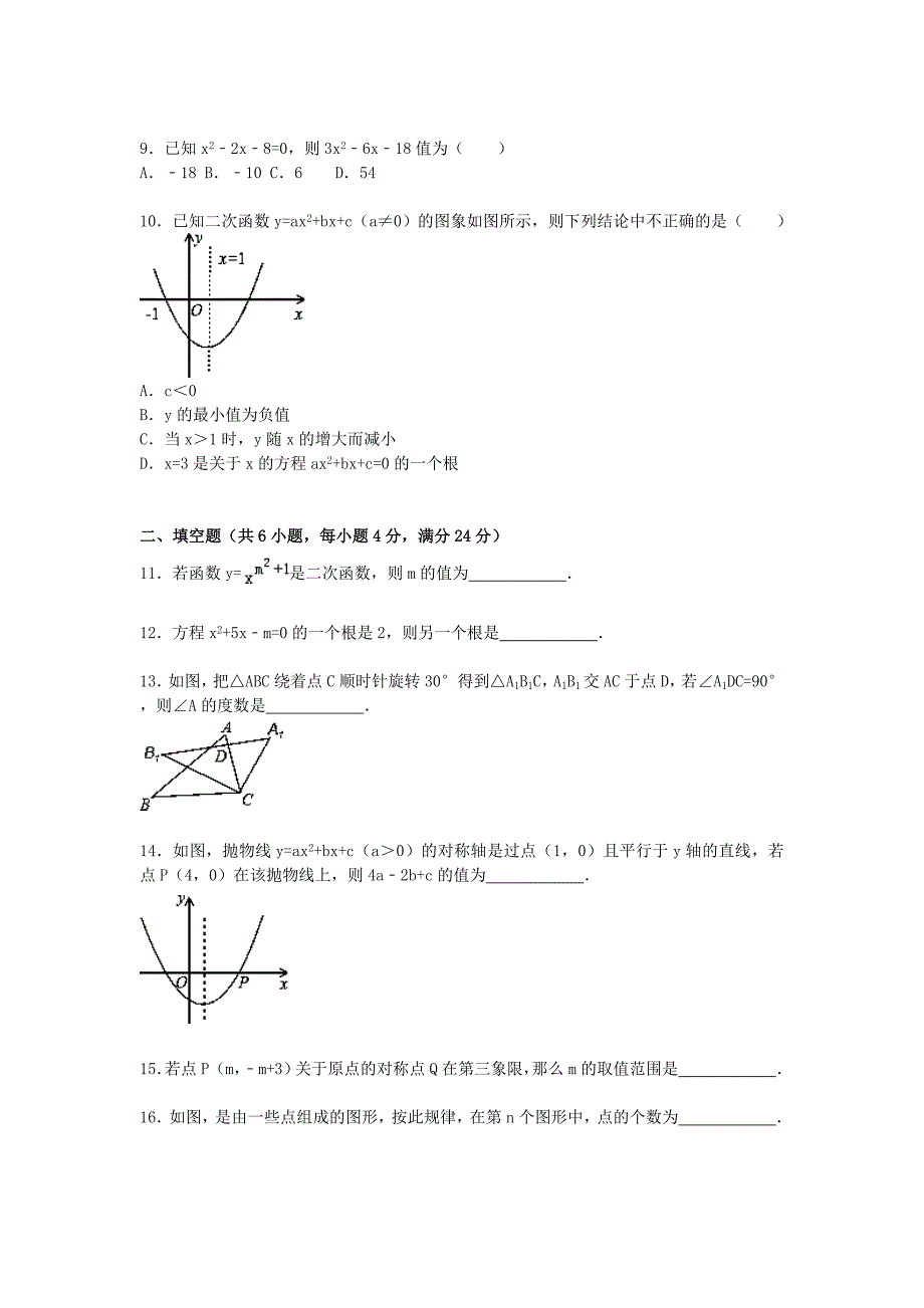 广东省汕头市潮南区2015-2016学年九年级数学上学期期中试题（含解析)（a卷) 新人教版_第2页