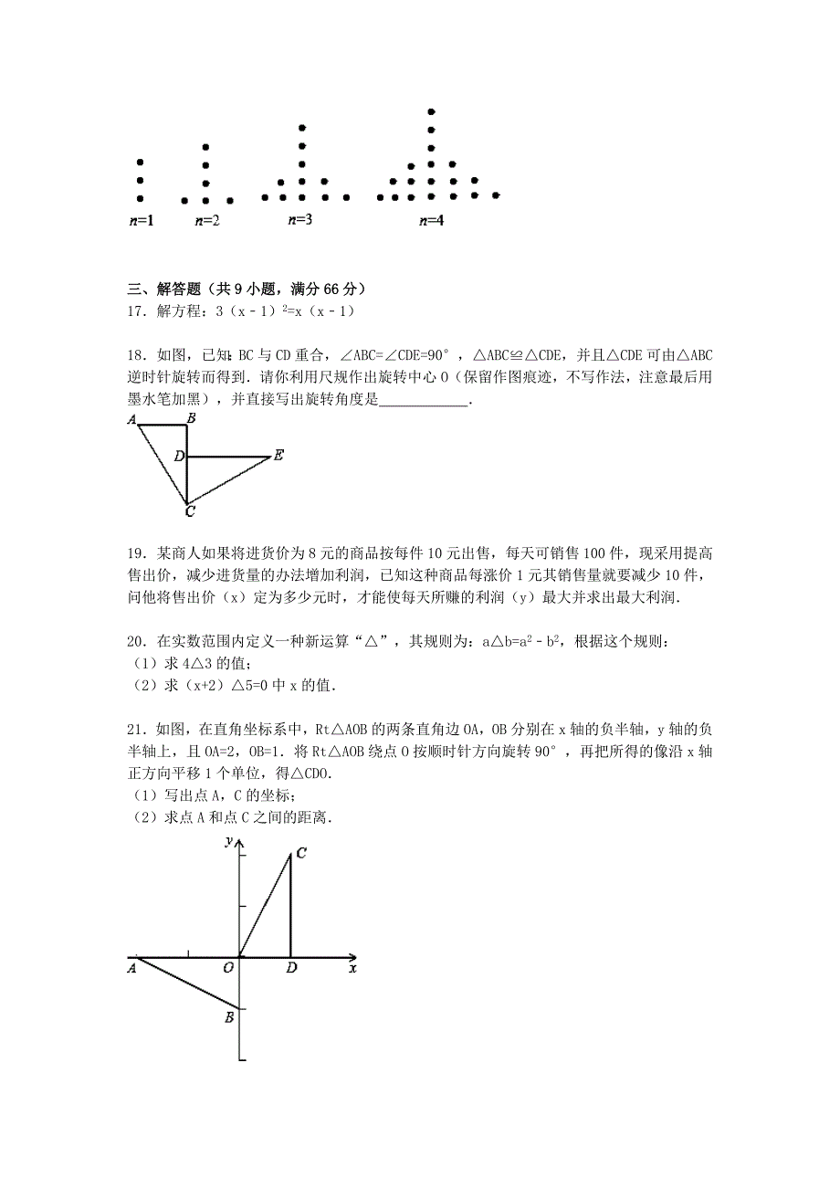 广东省汕头市潮南区2015-2016学年九年级数学上学期期中试题（含解析)（a卷) 新人教版_第3页