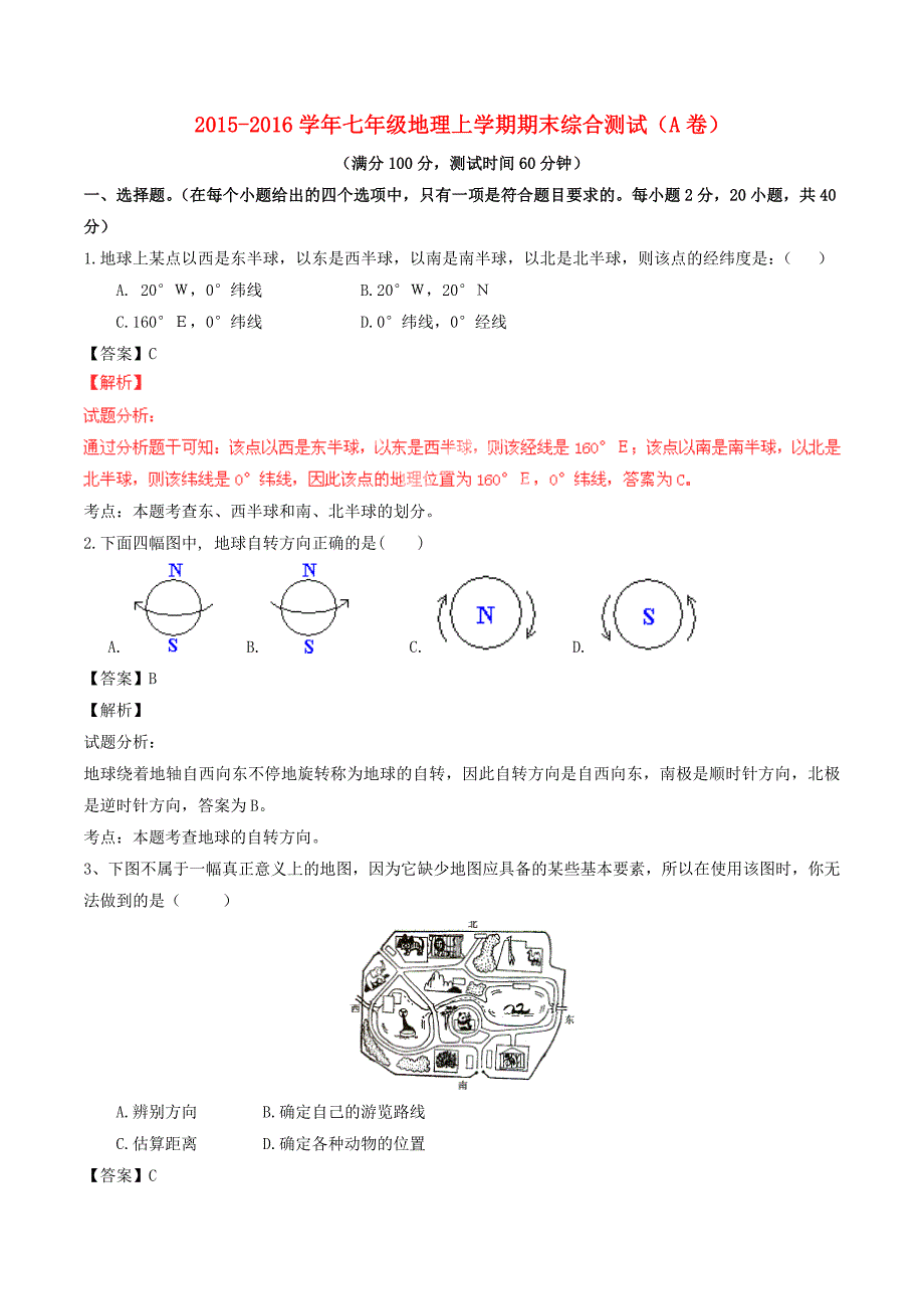 2015-2016学年七年级地理上学期期末综合测试（a卷)（含解析) 新人教版_第1页