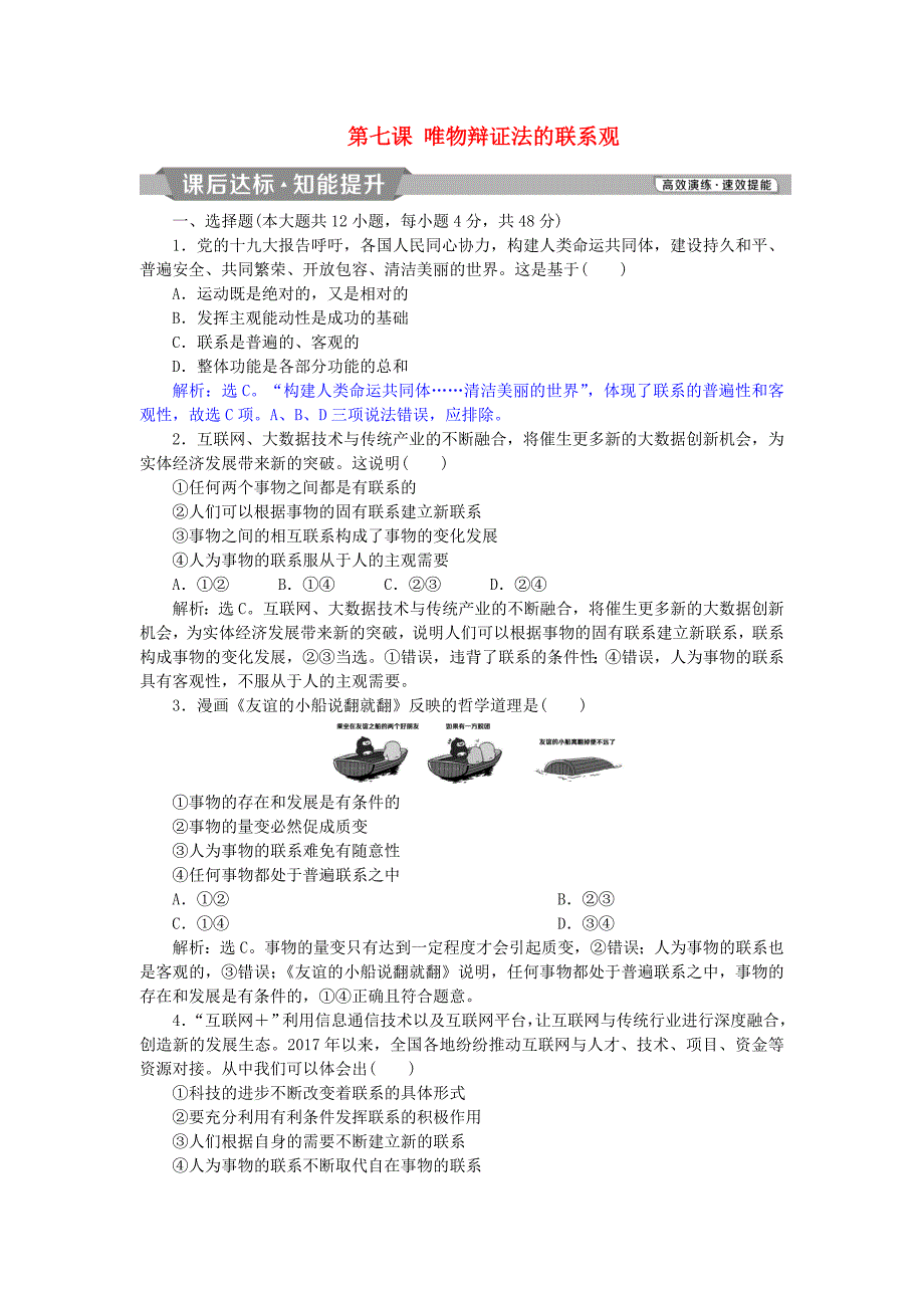 2019届高考政治一轮复习第三单元思想方法与创新意识第七课唯物辩证法的联系观课后达标知能提升新人教版_第1页