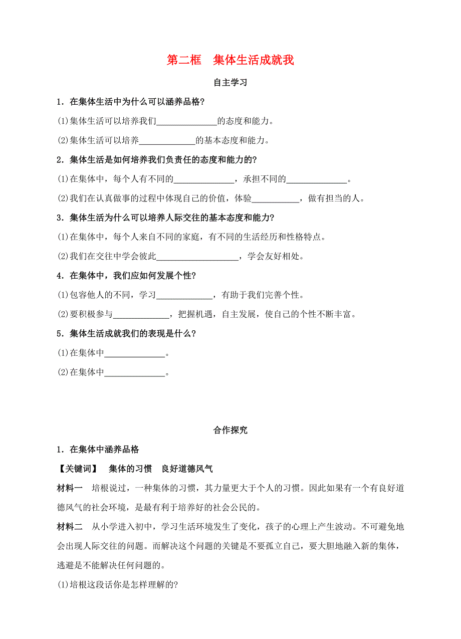 (秋季新版)七年级道德与法治下册 第三单元 在集体中成长 第六课“我”和“我们” 第2框 集体生活成就我学案(新人教版)_第1页