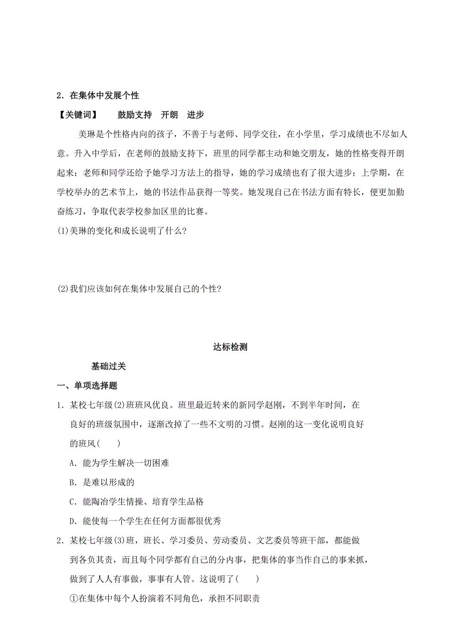 (秋季新版)七年级道德与法治下册 第三单元 在集体中成长 第六课“我”和“我们” 第2框 集体生活成就我学案(新人教版)_第2页