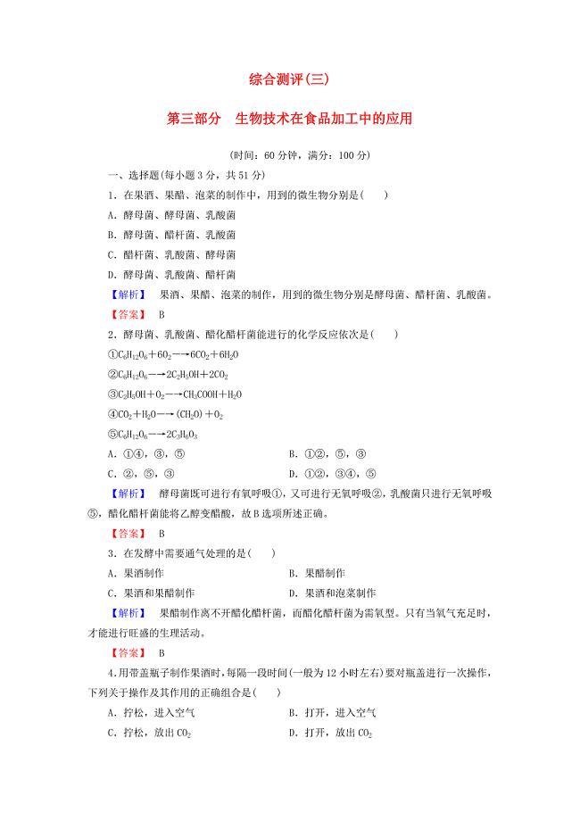 20162017版高中生物第3部分生物技术在食品加工中的应用综合测评浙科版选修