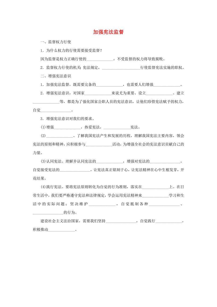 2018学年八年级道德与法治下册 第一单元 坚持宪法至上 第二课 保障宪法实施 第2框 加强宪法监督听写本（无答案） 新人教版_第1页