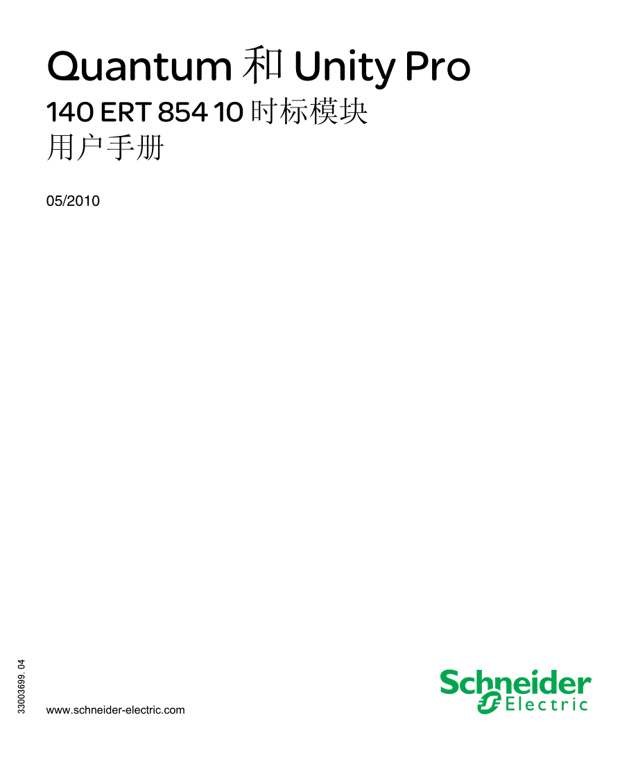 quantum 和 unity pro 140 ert 854 10 时标模块用户手册_第1页