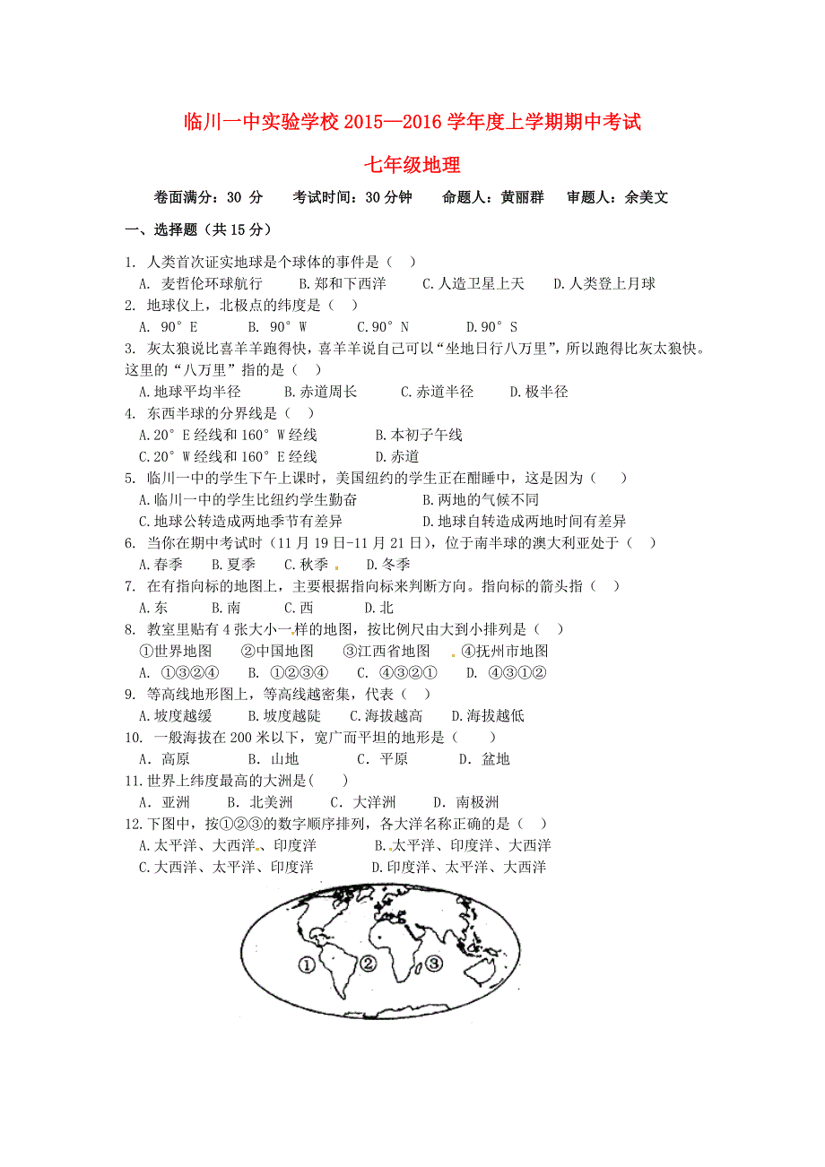 江西省2015-2016学年七年级地理上学期期中试题 新人教版_第1页