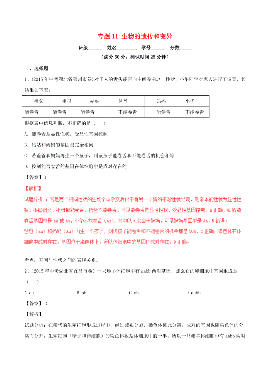 2016年中考生物 微测试系列专题11 生物的遗传和变异（含解析)_第1页