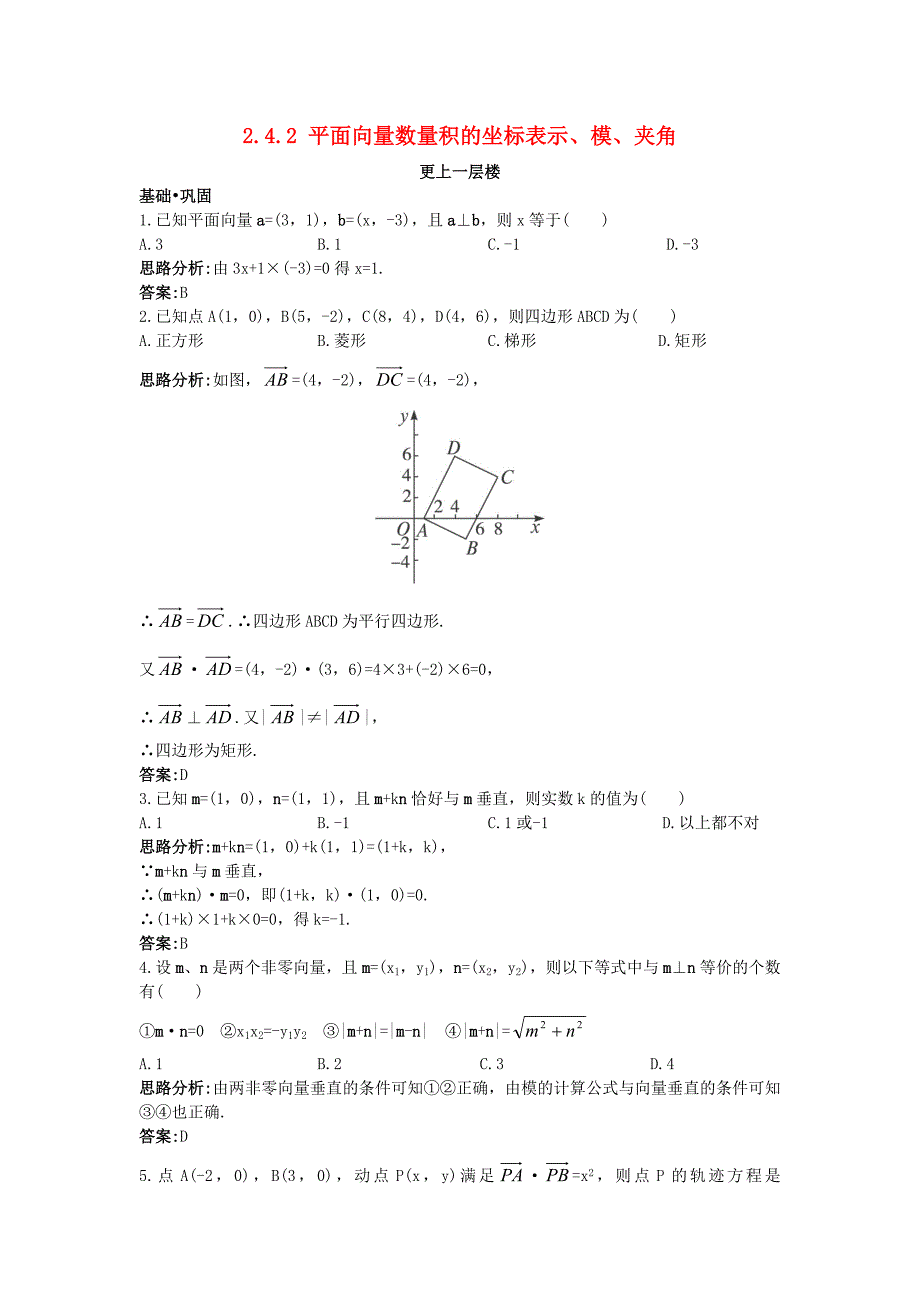 高中数学 第二章 平面向量 2.4 平面向量的数量积 2.4.2 平面向量数量积的坐标表示、模、夹角达标训练 新人教a版必修4_第1页