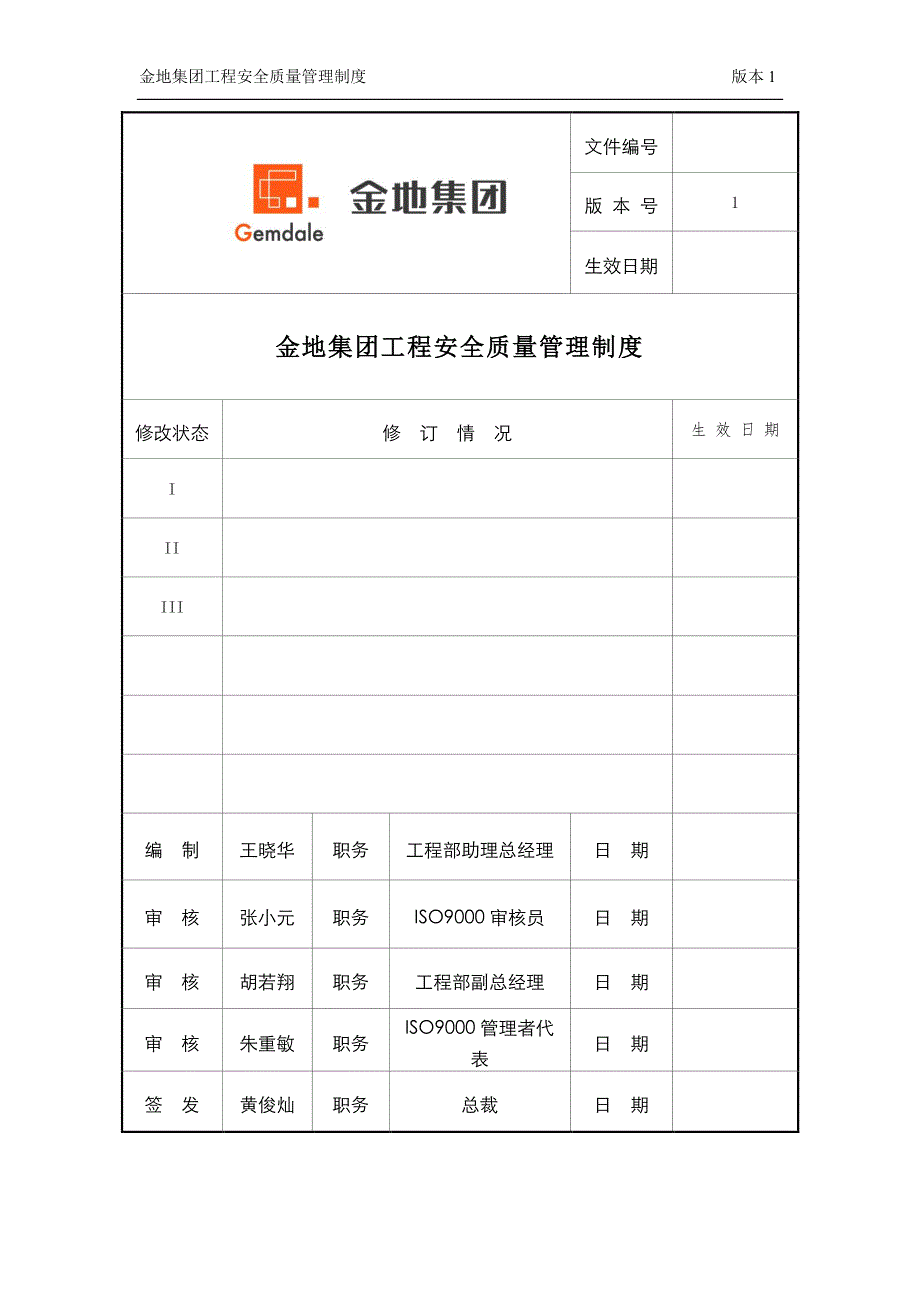 金地集团工程安全质量管理制度_第1页