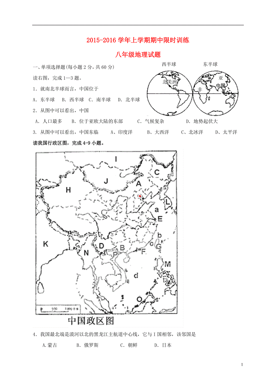 广东省中山市黄圃镇中学2015-2016学年八年级地理上学期期中试题 新人教版_第1页