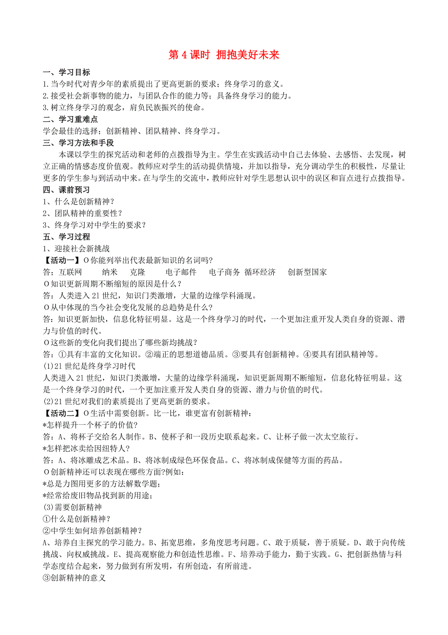 (秋季版)九年级政治全册 第四单元 满怀希望 迎接明天 第十课 选择希望人生 第4框 拥抱美好未来学案 新人教版_第1页