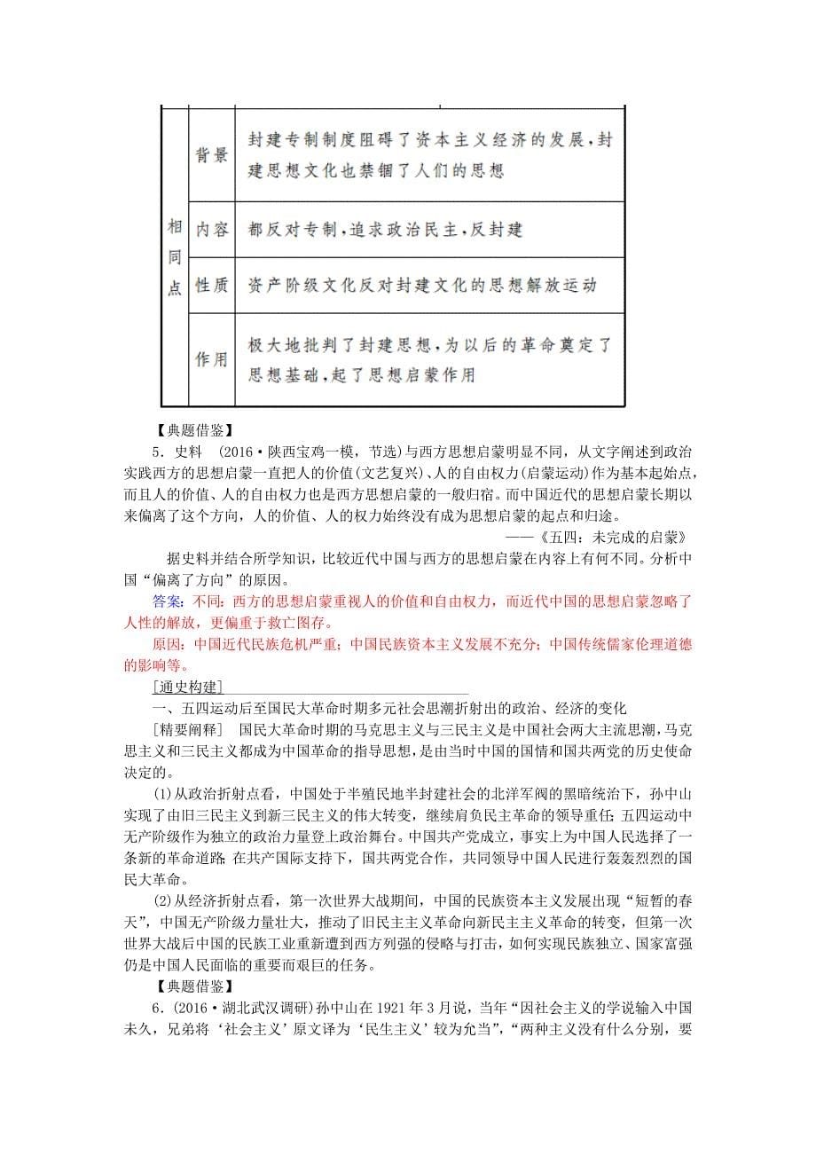 2017高考历史一轮复习第十四单元近现代中国的先进思想单元综合提升_第5页