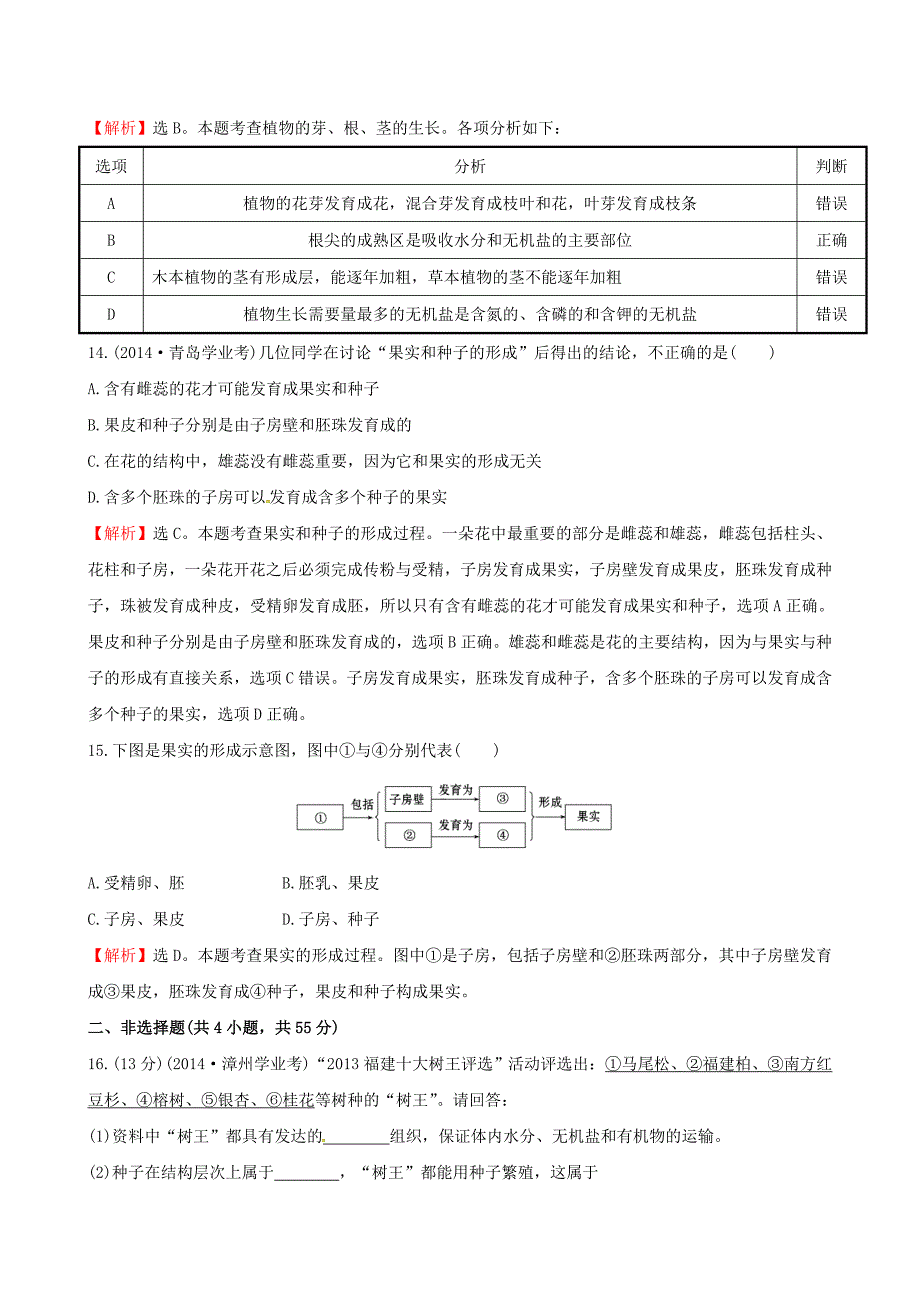 中考生物专题复习 30分钟高频考点练 高频考点三 绿色植物的种类及生长、发育试题（含解析)（新版)新人教版_第4页