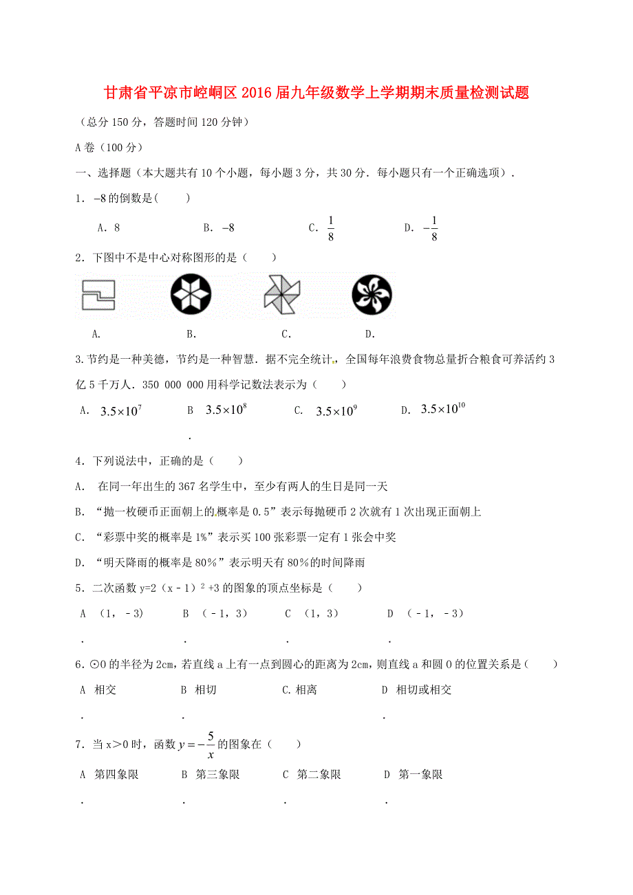 甘肃省平凉市崆峒区2016届九年级数学上学期期末质量检测试题 新人教版_第1页