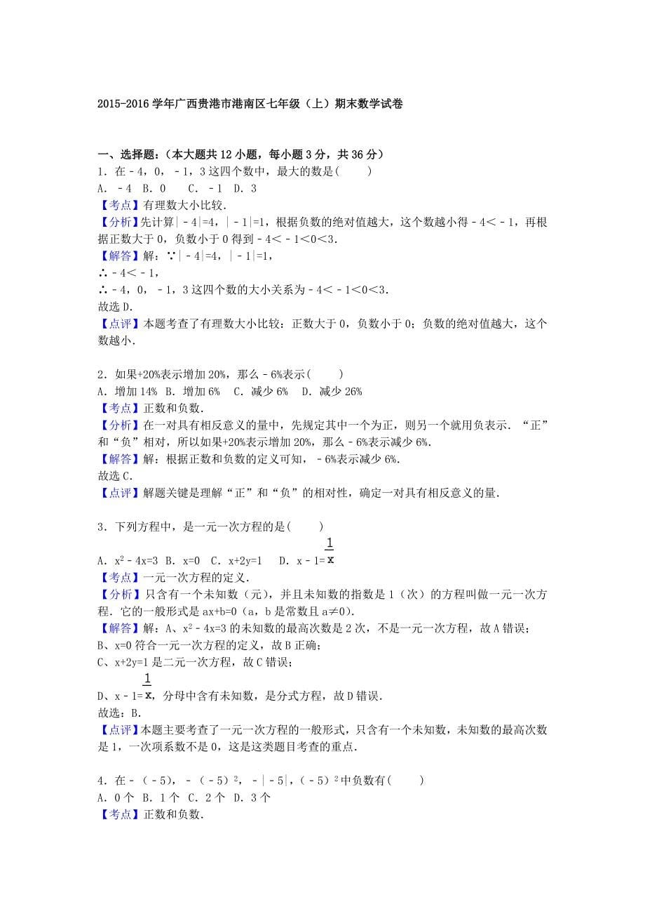 广西贵港市港南区2015-2016学年七年级数学上学期期末考试试题（含解析) 新人教版_第5页