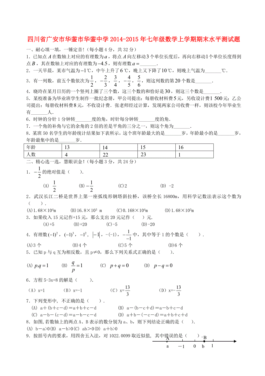 四川省广安市华蓥市2014-2015年七年级数学上学期期末水平测试题 新人教版_第1页