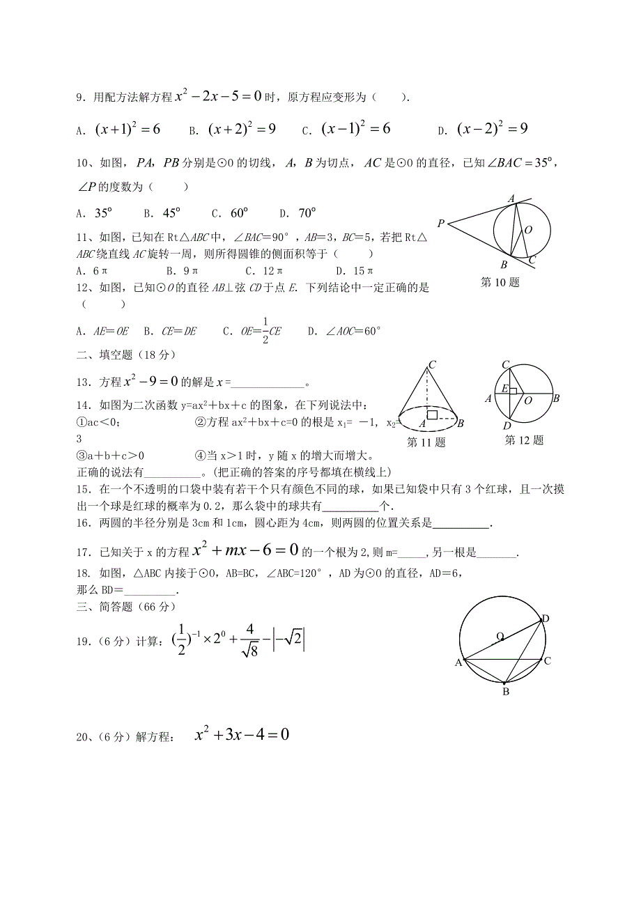 山东省济宁市汶上县康驿镇第二中学2015-2016学年度九年级数学上学期期末模拟试题六 新人教版_第2页