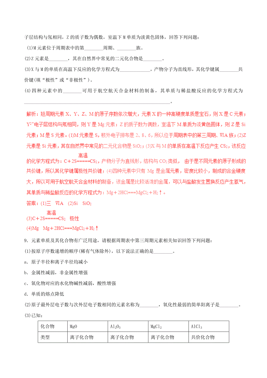 2017年高考化学四海八荒易错集专题07物质结构元素周期律与周期表_第4页