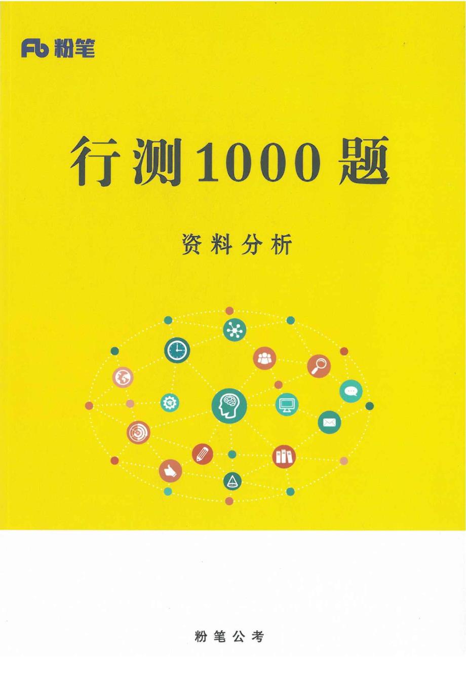 最新最全资料分析1000题(2016年省考前必做)_第1页