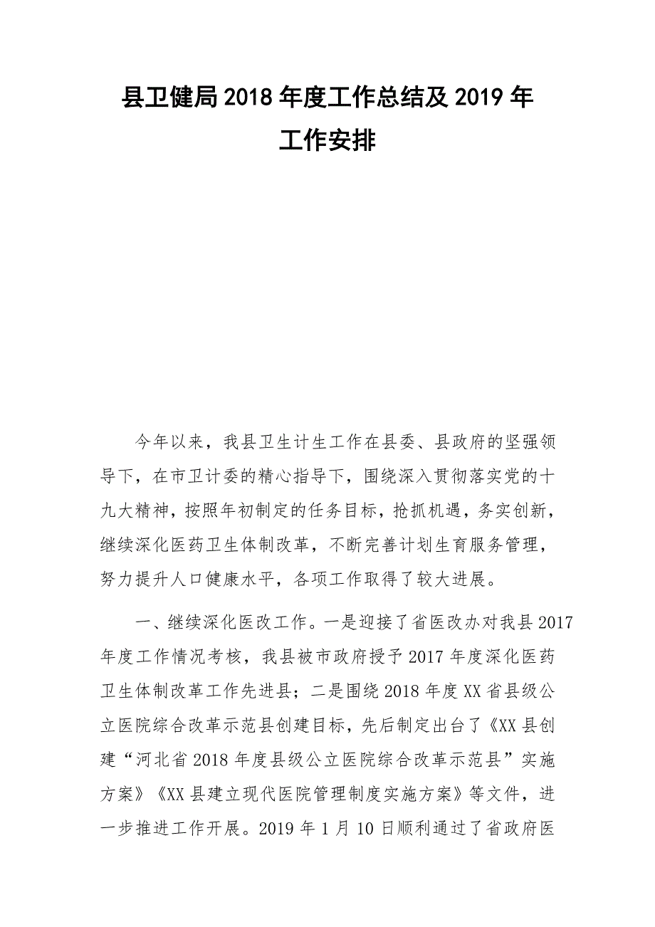 县卫健局2018年度工作总结及2019年工作安排_第1页