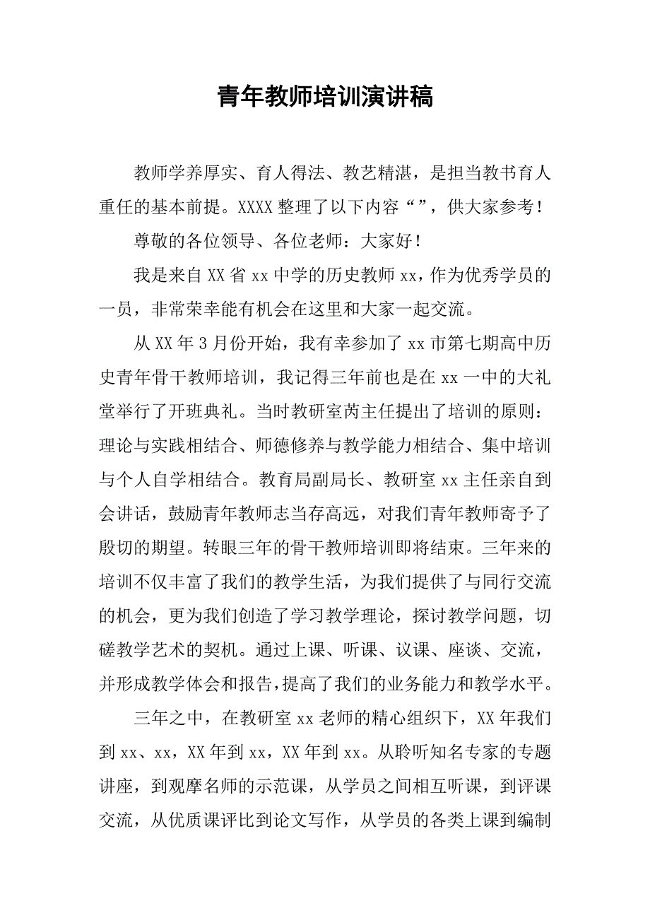 青年教师培训演讲稿_第1页